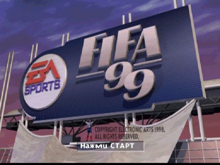 FIFA 99 на русском языке