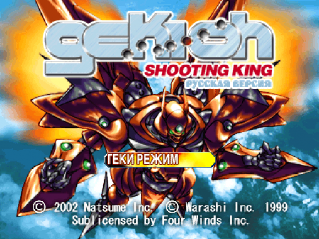 Gekioh: Shooting King на русском языке