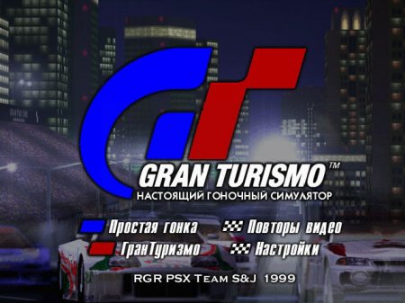 Gran Turismo на русском языке