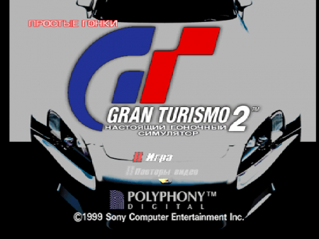 Gran Turismo 2 на русском языке