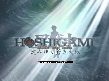 Hoshigami: Ruining Blue Earth на русском языке