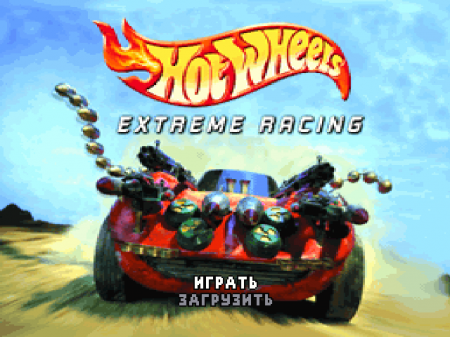 Hot Wheels: Extreme Racing на русском языке