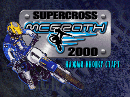 Jeremy McGrath Supercross 2000 на русском языке
