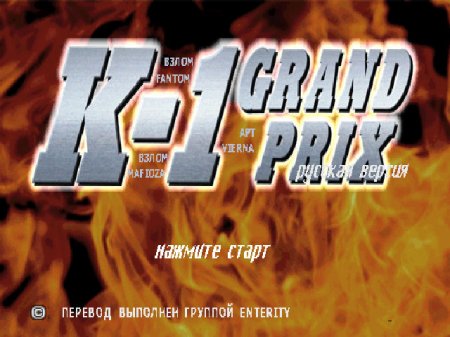 K-1 Grand Prix на русском языке