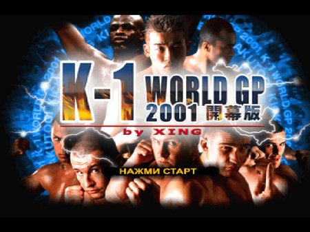 K-1 World Grand Prix 2001 - Kaimaku Ban на русском языке
