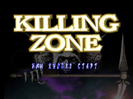 Killing Zone на русском языке