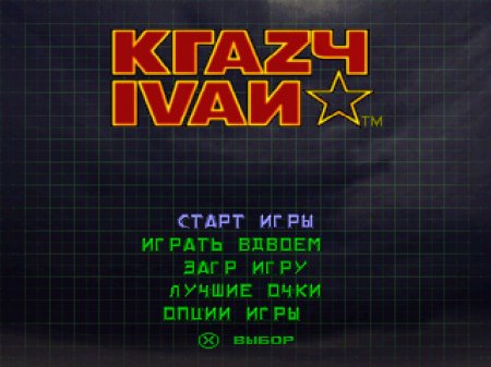 Krazy Ivan на русском языке