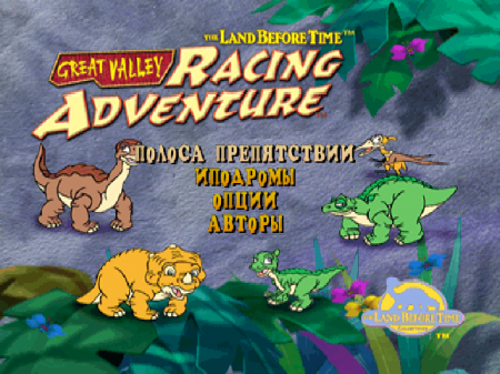 The Land Before Time: Great Valley Racing Adventure на русском языке