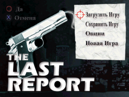The Last Report на русском языке