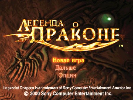 The Legend of Dragoon на русском языке