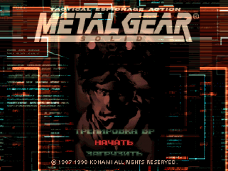 Metal Gear Solid на русском языке