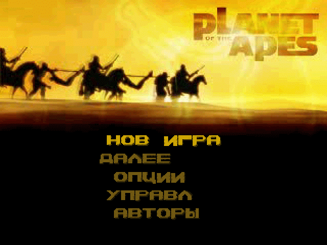 Planet of the Apes на русском языке