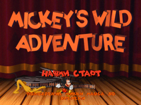 Mickey's Wild Adventure на русском языке