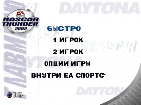 NASCAR Thunder 2002 на русском языке