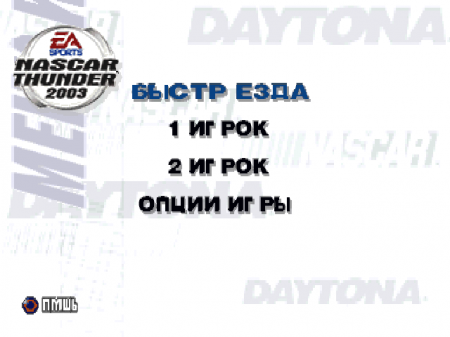NASCAR Thunder 2003 на русском языке