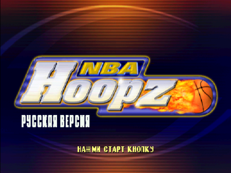 NBA Hoopz на русском языке