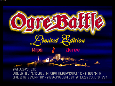 Ogre Battle: The March Of The Black Queen на русском языке