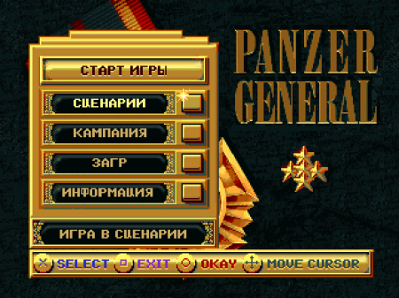 Panzer General на русском языке
