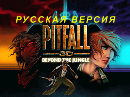 Pitfall 3D: Beyond the Jungle на русском языке