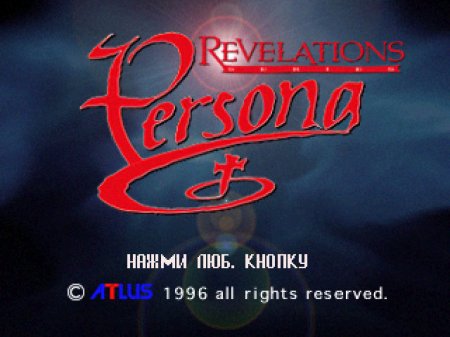 Persona на русском языке