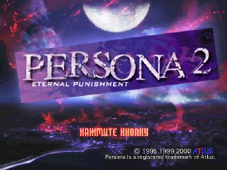 Persona 2: Eternal Punishment на русском языке