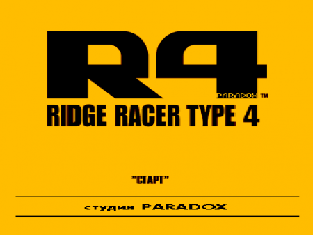 R4: Ridge Racer Type 4 на русском языке