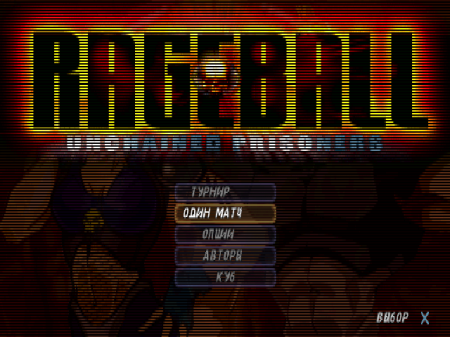 Rageball на русском языке