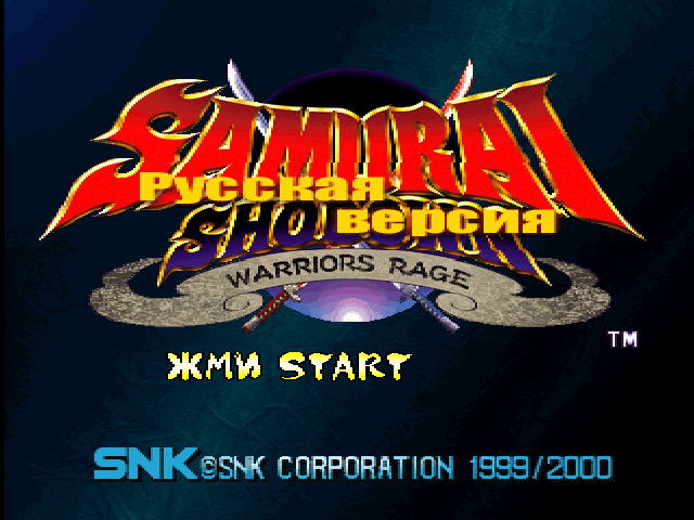 Samurai Shodown: Warriors Rage на русском языке