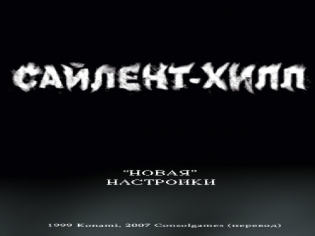 Silent Hill на русском языке