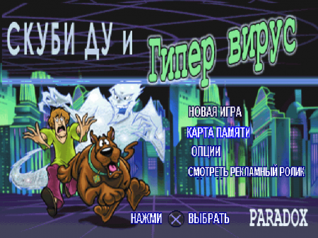 Scooby-Doo and the Cyber Chase на русском языке
