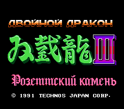 Double Dragon 3
